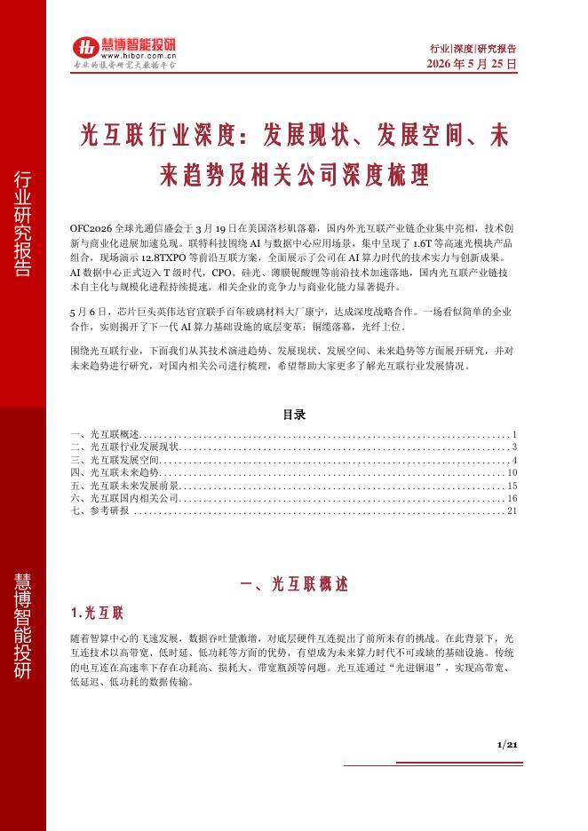 慧博智能投研：光互联行业深度：发展现状、发展空间、未来趋势及相关公司深度梳理海报