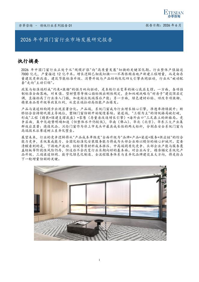 亦莘咨询：2026年中国门窗行业市场发展研究报告海报