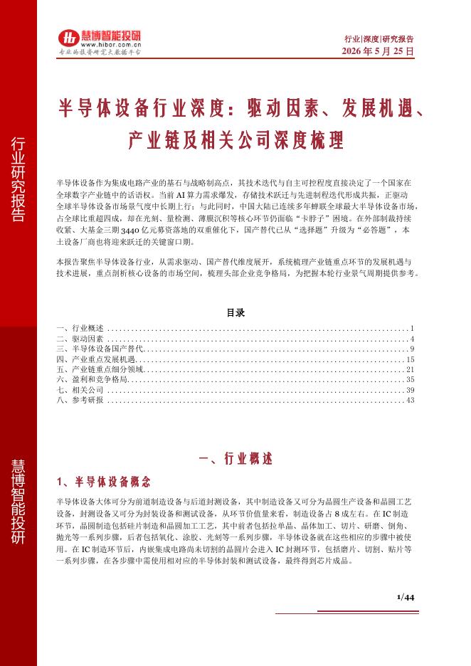 慧博智能投研：半导体设备行业深度：驱动因素、发展机遇、产业链及相关公司深度梳理海报