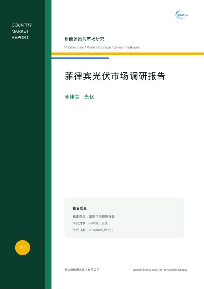 青岛碳维信息技术有限公司：2026年菲律宾光伏市场调研报告海报