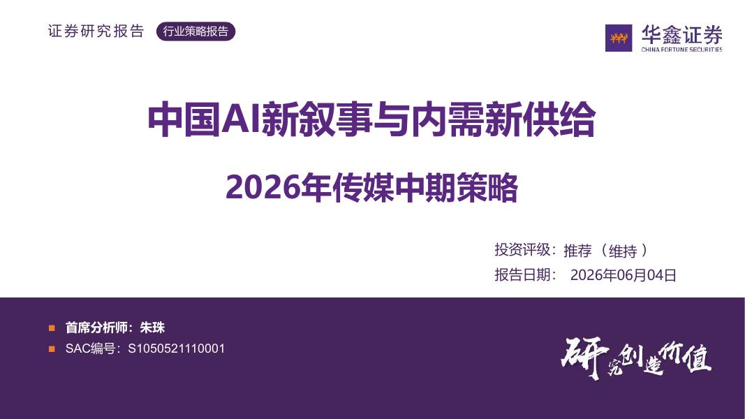 华鑫证券：2026年传媒中期策略：中国AI新叙事与内需新供给海报
