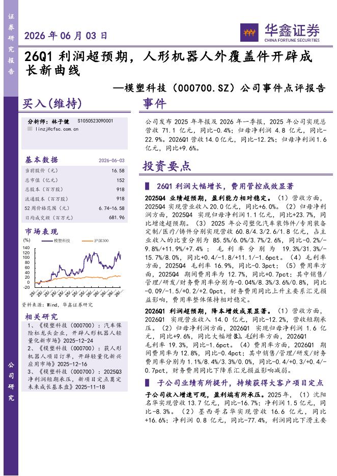 华鑫证券：模塑科技（000700）-公司事件点评报告：26Q1利润超预期，人形机器人外覆盖件开辟成长新曲线海报