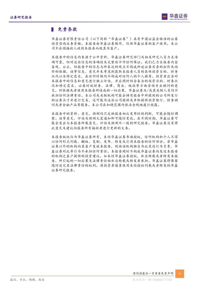华鑫证券：模塑科技（000700）-公司事件点评报告：26Q1利润超预期，人形机器人外覆盖件开辟成长新曲线_第6页