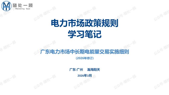 随处一顾：电力市场政策规则学习笔记-广东电力市场中长期电能量交易实施细则（2026年修订）海报
