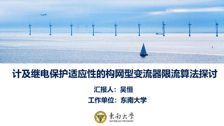 东南大学：计及继电保护适应性的构网型变流器限流算法设计探讨海报