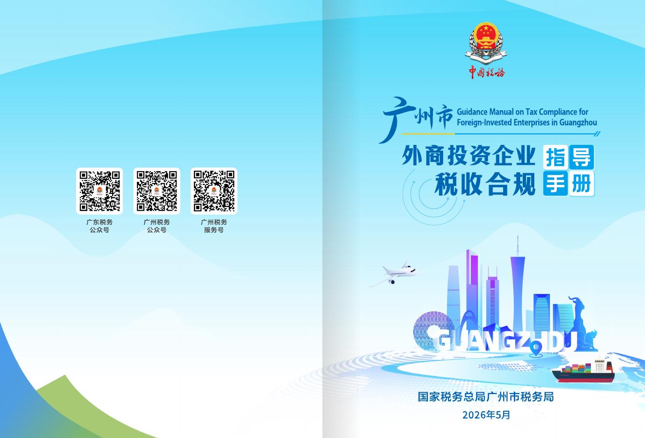 广州市税务局：2026年广州市外商投资企业税收合规指导手册海报