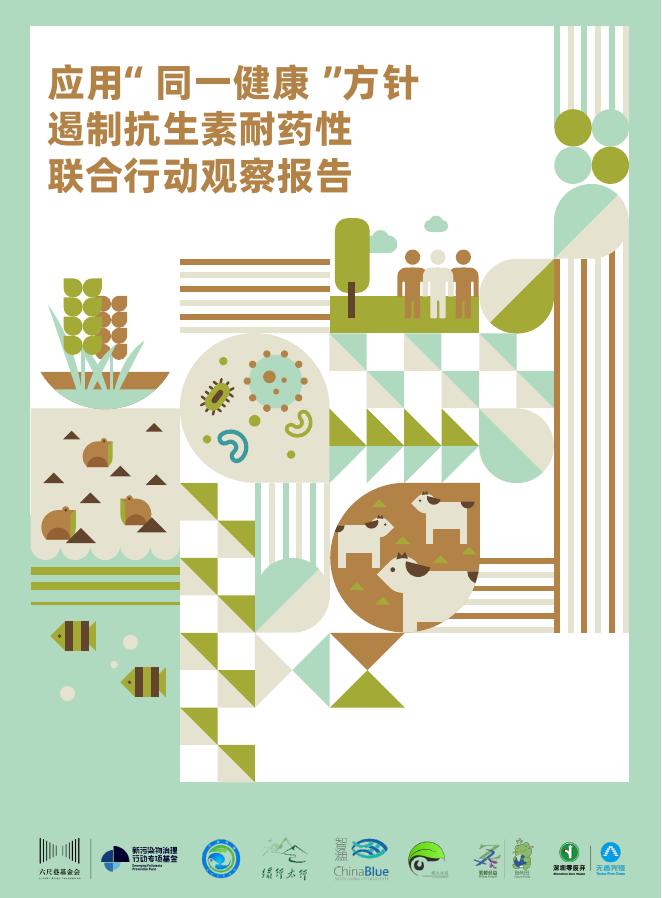 六尺巷基金会：2026年应用“同一健康”方针遏制抗生素耐药性联合行动观察报告海报