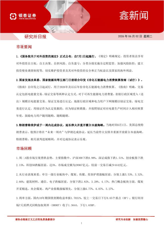 银泰证券：鑫新闻-260604