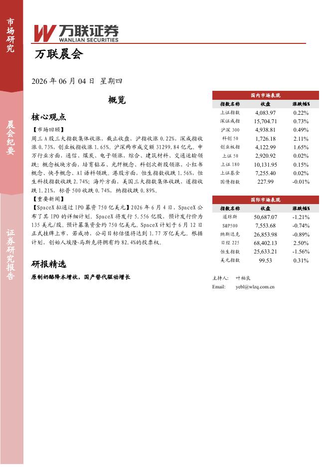 万联证券：万联晨会-260604海报