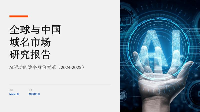 Manus AI：全球与中国域名市场研究报告（AI驱动的数字身份变革2024-2025）