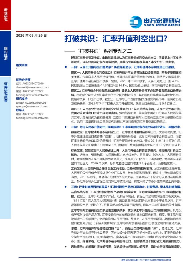 申万宏源证券：“打破共识”系列专题之二：打破共识：汇率升值利空出口？海报
