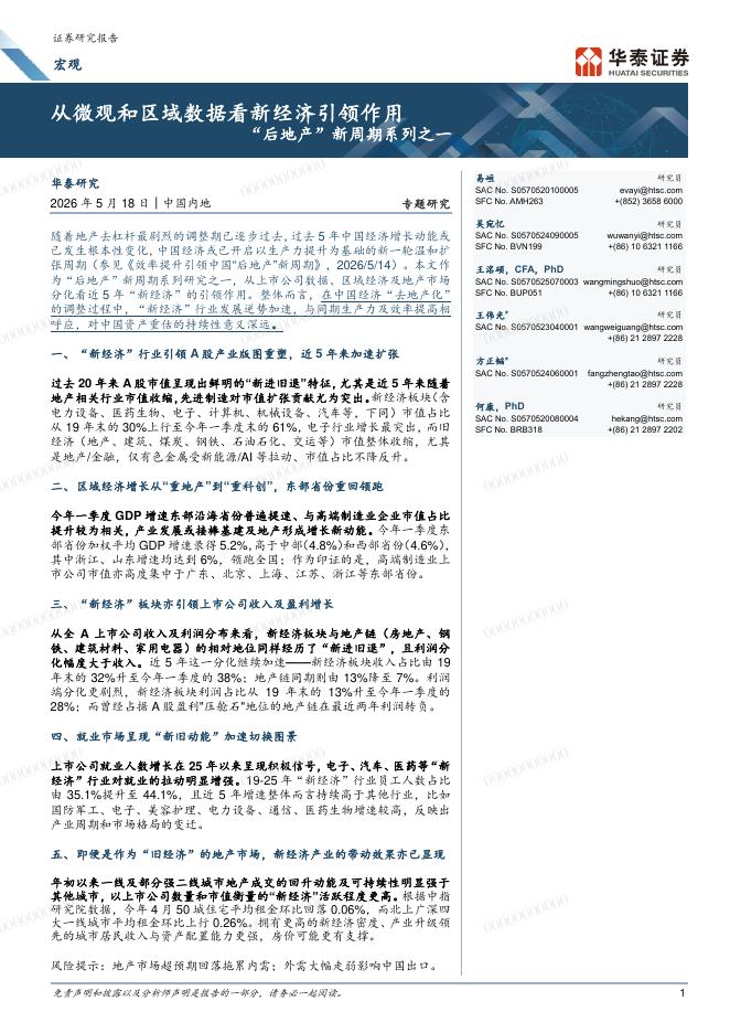 华泰证券：“后地产”新周期系列之一-从微观和区域数据看新经济引领作用海报