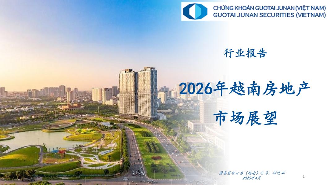 国泰君安证券：2026年越南房地产市场展望海报