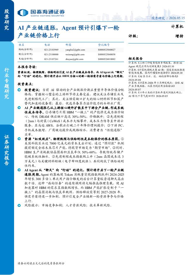 国泰海通证券：AI产业链通胀，Agent预计引爆下一轮产业链价格上行海报