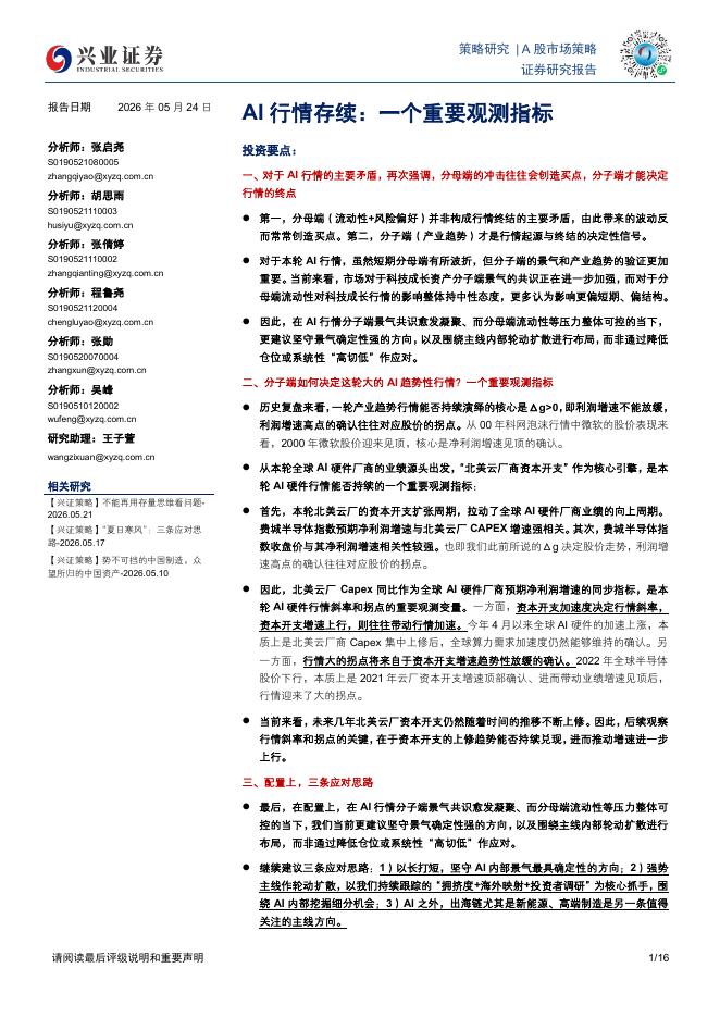 兴业证券：AI行情存续：一个重要观测指标海报