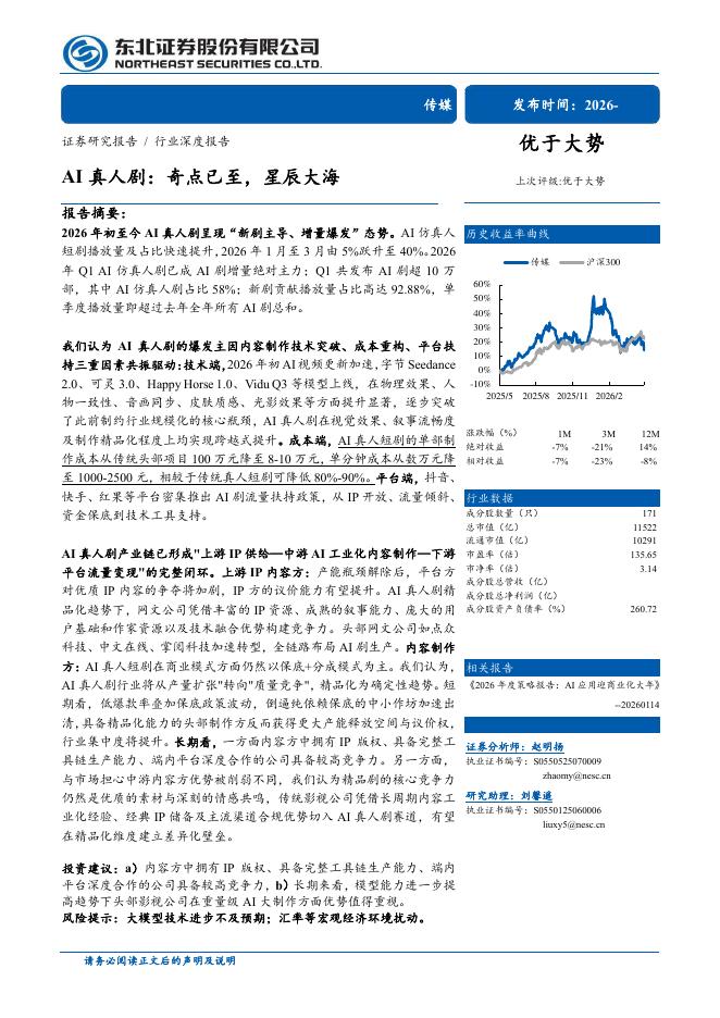 东北证券：AI真人剧：奇点已至，星辰大海海报