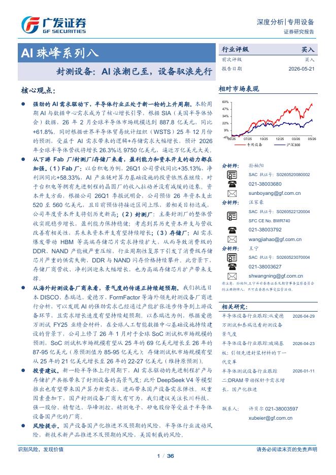 广发证券：AI珠峰系列八：封测设备：AI浪潮已至，设备驭浪先行海报