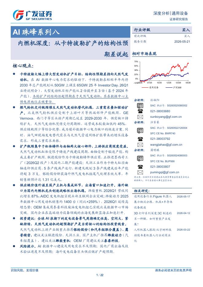 广发证券：AI珠峰系列八：内燃机深度：从卡特彼勒扩产的结构性预期差说起