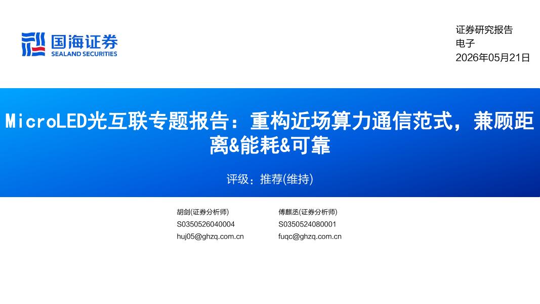 国海证券：MicroLED光互联专题报告：重构近场算力通信范式，兼顾距离&能耗&可靠海报
