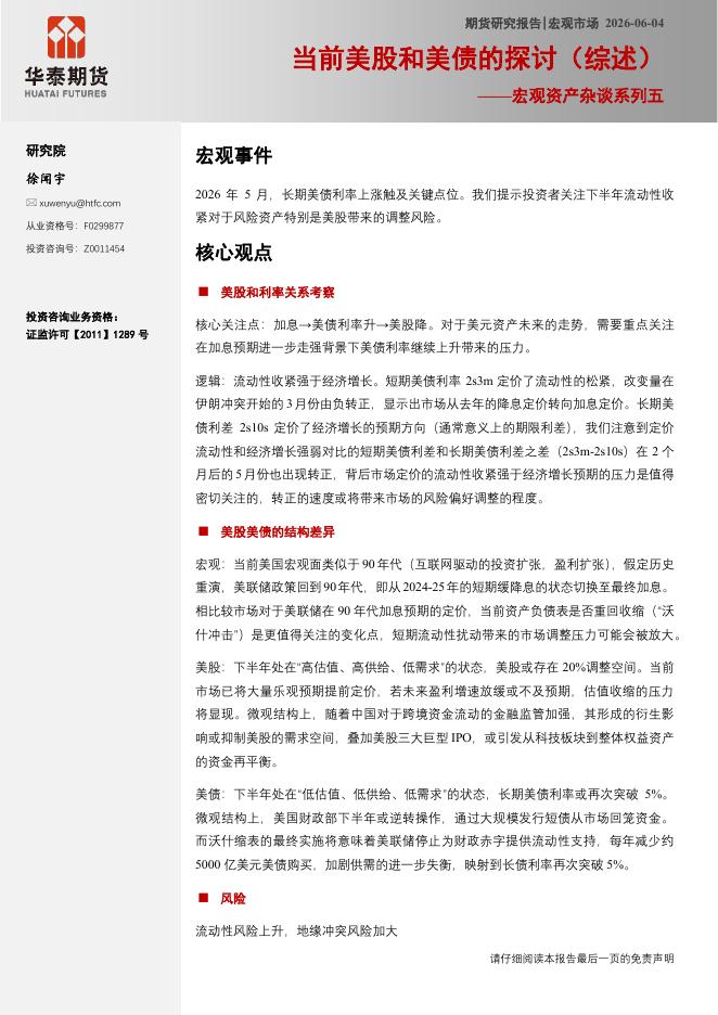华泰期货：宏观资产杂谈系列五：当前美股和美债的探讨（综述）-260604