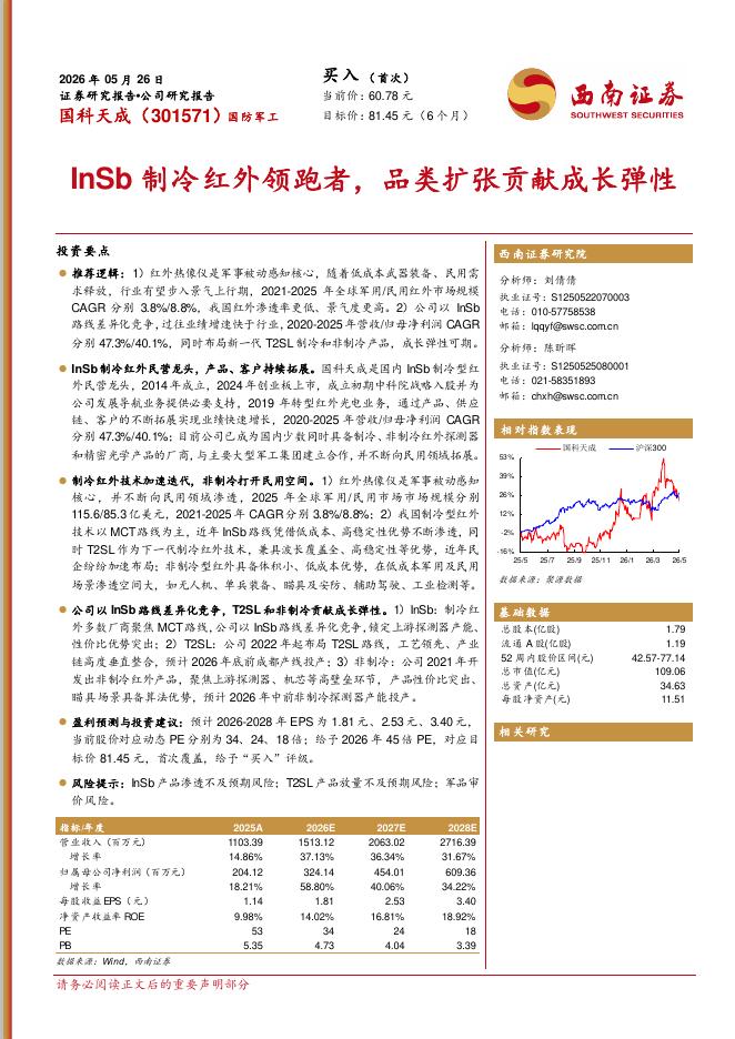 西南证券：国科天成（301571）-InSb制冷红外领跑者，品类扩张贡献成长弹性海报