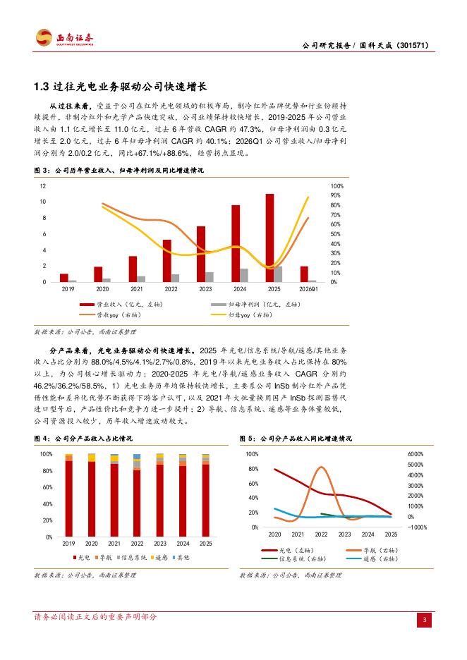 西南证券：国科天成（301571）-InSb制冷红外领跑者，品类扩张贡献成长弹性_第7页