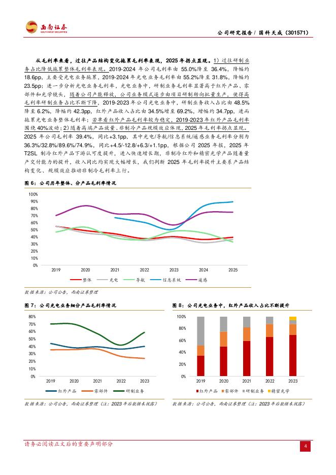 西南证券：国科天成（301571）-InSb制冷红外领跑者，品类扩张贡献成长弹性_第8页
