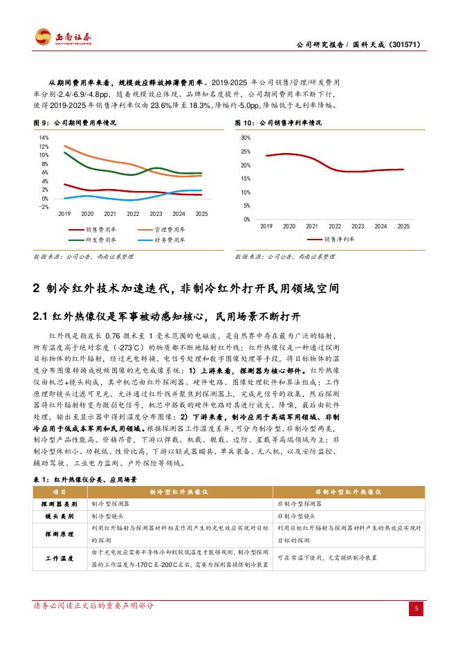 西南证券：国科天成（301571）-InSb制冷红外领跑者，品类扩张贡献成长弹性_第9页