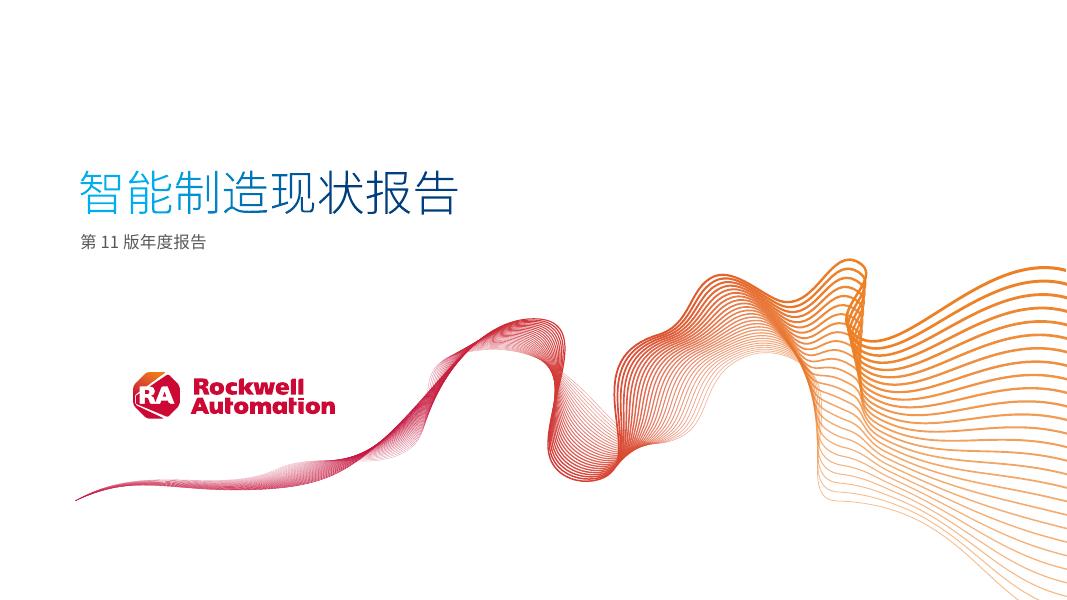 罗克韦尔自动化：2026年智能制造现状报告-第十一版海报