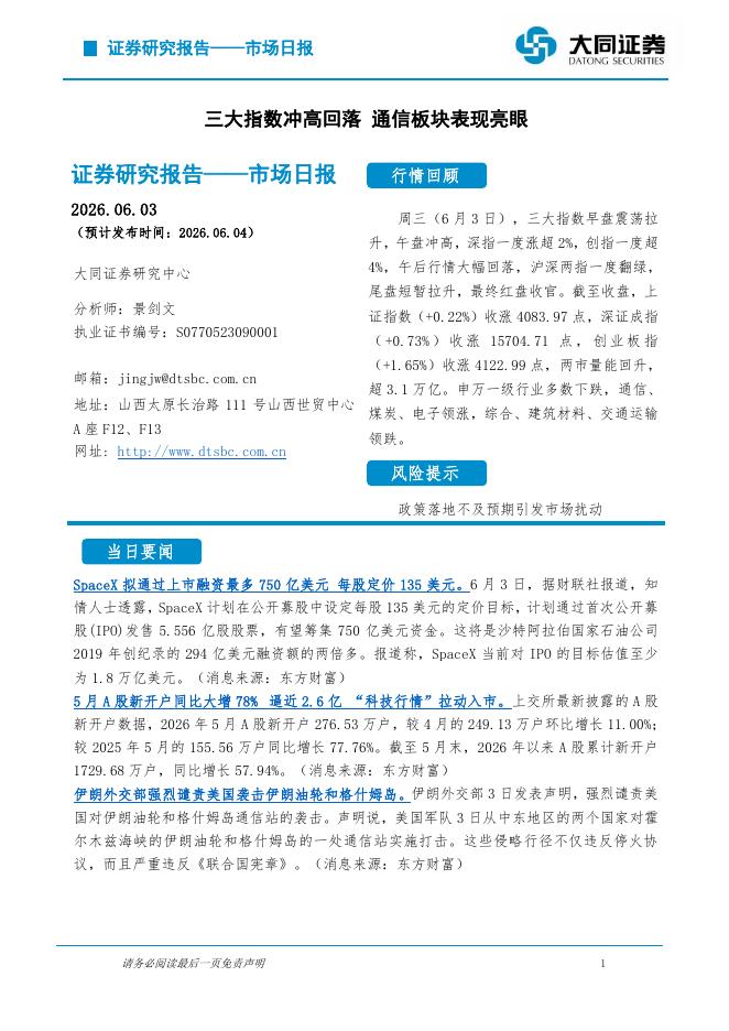 大同证券：市场日报：三大指数冲高回落通信板块表现亮眼-260604