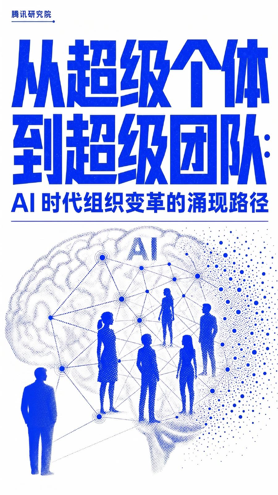 腾讯研究院：2026年从超级个体到超级团队：AI时代组织变革的涌现路径研究报告海报