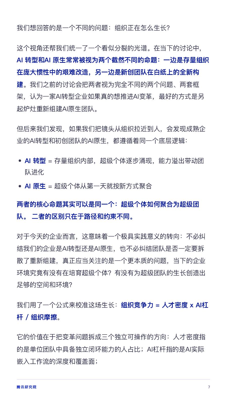 腾讯研究院：2026年从超级个体到超级团队：AI时代组织变革的涌现路径研究报告_第7页