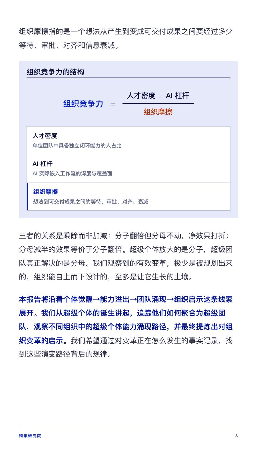 腾讯研究院：2026年从超级个体到超级团队：AI时代组织变革的涌现路径研究报告_第8页