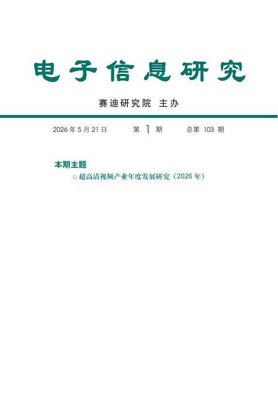 赛迪研究院：电子信息研究2026年第1期（总第103期）超高清视频产业年度发展研究（2026年）海报
