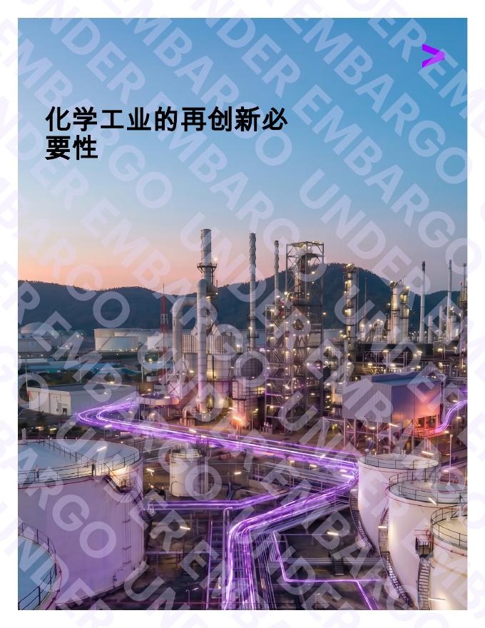 埃森哲：2026年化学工业的再创新必要性报告海报