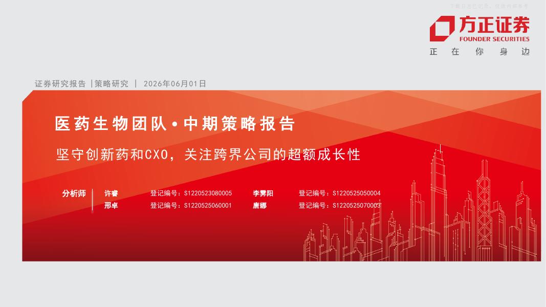 方正证券：医药生物行业中期策略报告-坚守创新药和CXO，关注跨界公司的超额成长性海报