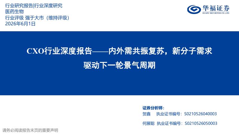 华福证券：CXO行业深度报告-内外需共振复苏，新分子需求驱动下一轮景气周期海报