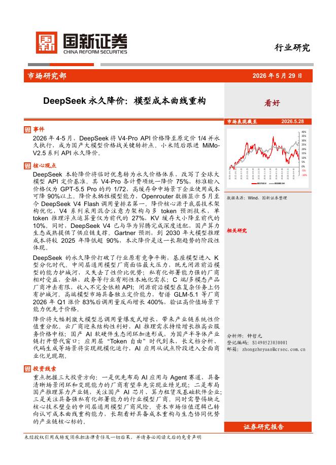 国新证券股份：电子行业：DeepSeek永久降价：模型成本曲线重构海报