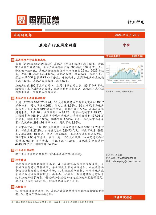 国新证券股份：房地产行业周度观察海报