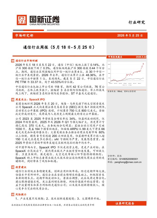 国新证券股份：通信行业周报海报