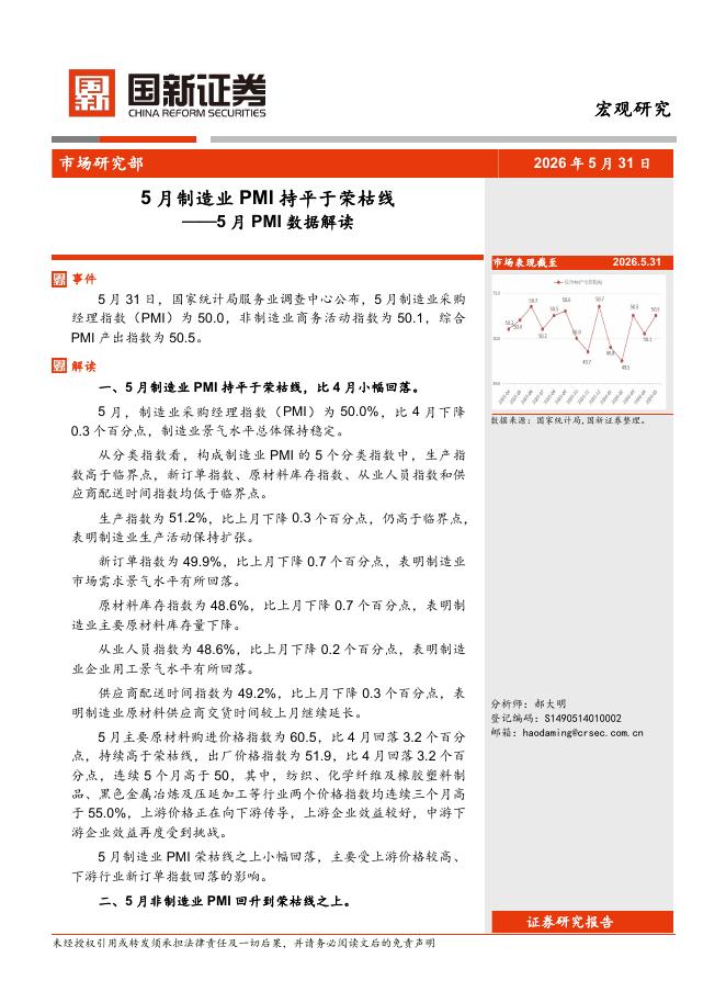国新证券股份：5月PMI数据解读：5月制造业PMI持平于荣枯线-260604海报