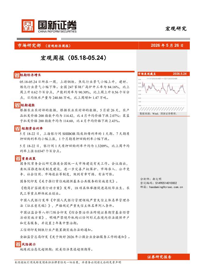 国新证券股份：宏观周报-260604海报