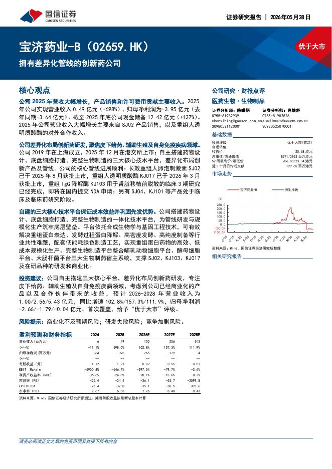 国信证券：宝济药业（02659.HK）：拥有差异化管线的创新药公司海报