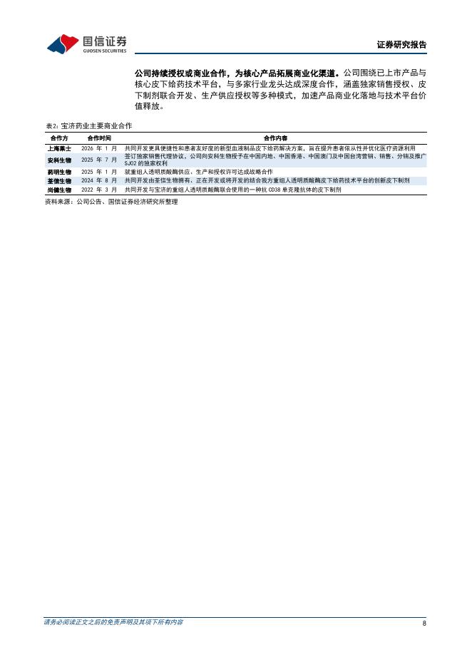 国信证券：宝济药业（02659.HK）：拥有差异化管线的创新药公司_第8页