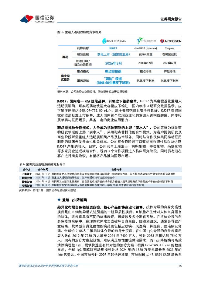 国信证券：宝济药业（02659.HK）：拥有差异化管线的创新药公司_第10页