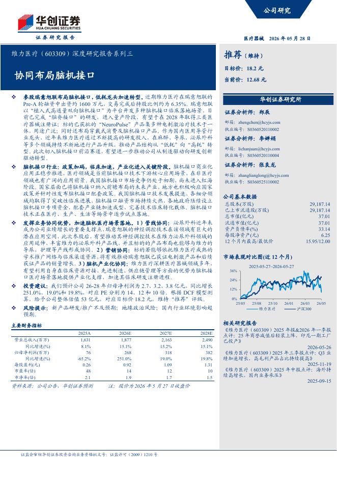 华创证券：维力医疗（603309）深度研究报告系列三-协同布局脑机接口海报