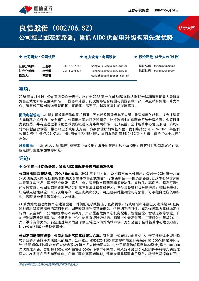 国信证券：良信股份（002706）-公司推出固态断路器，紧抓AIDC供配电升级构筑先发优势海报