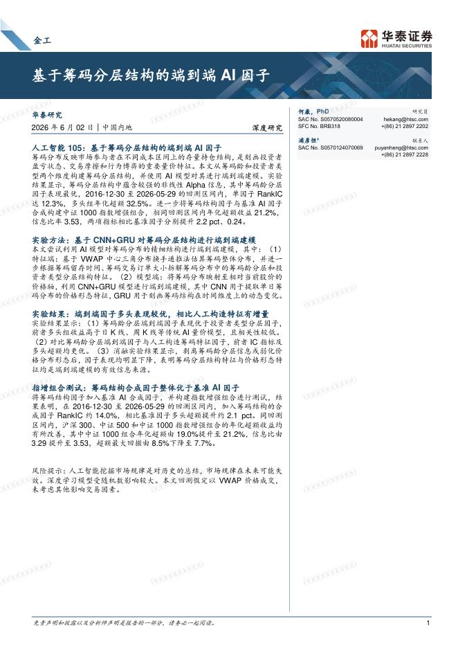 华泰证券：基于筹码分层结构的端到端AI因子海报