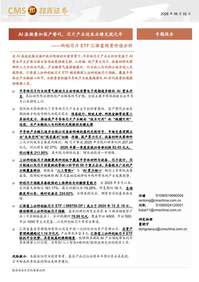 招商证券：科创芯片ETF汇添富投资价值分析：AI浪潮叠加国产替代，芯片产业迎来业绩兑现元年海报