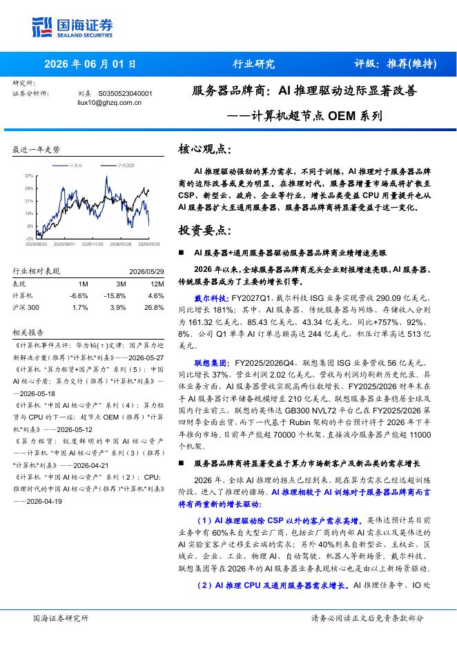国海证券：计算机行业超节点OEM系列：服务器品牌商，AI推理驱动边际显著改善海报